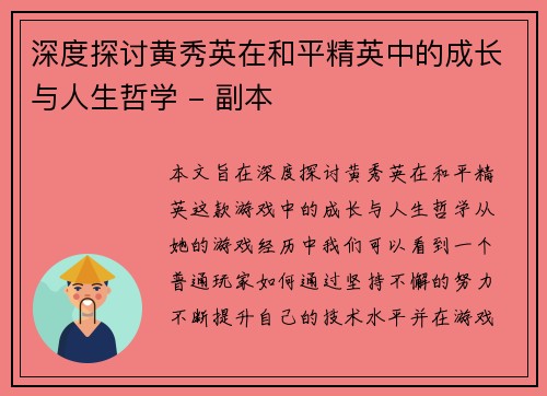 深度探讨黄秀英在和平精英中的成长与人生哲学 - 副本