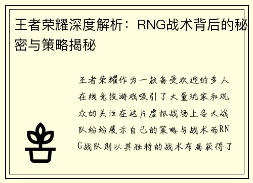 王者荣耀深度解析：RNG战术背后的秘密与策略揭秘