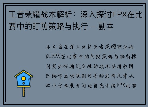 王者荣耀战术解析：深入探讨FPX在比赛中的盯防策略与执行 - 副本