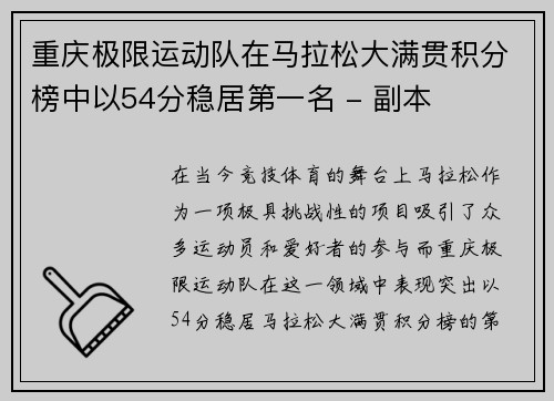 重庆极限运动队在马拉松大满贯积分榜中以54分稳居第一名 - 副本