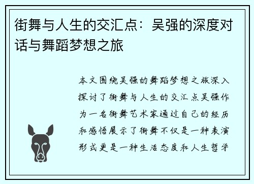 街舞与人生的交汇点：吴强的深度对话与舞蹈梦想之旅