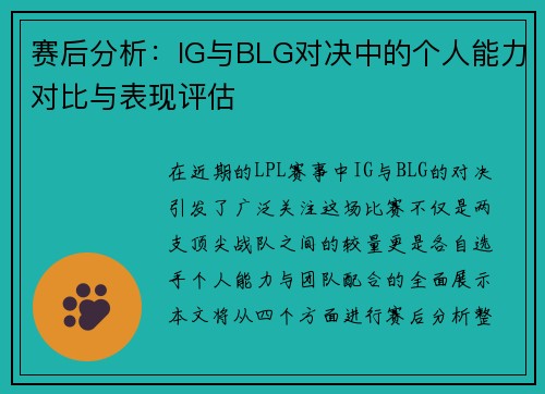 赛后分析：IG与BLG对决中的个人能力对比与表现评估