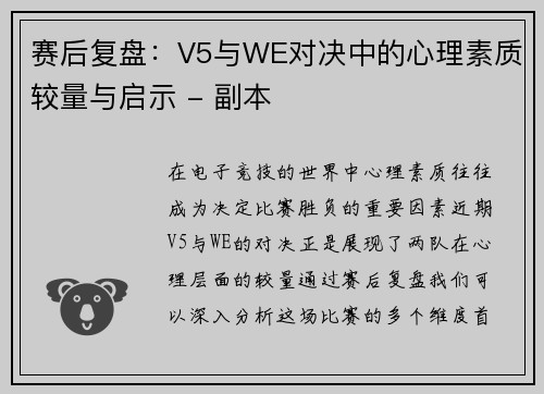 赛后复盘：V5与WE对决中的心理素质较量与启示 - 副本