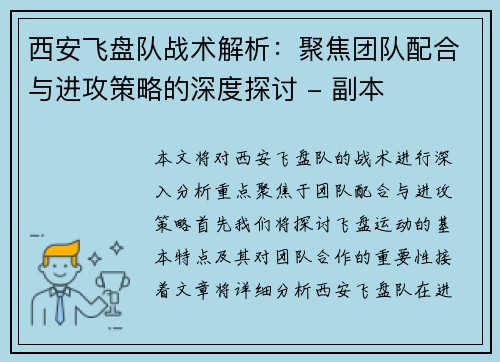 西安飞盘队战术解析：聚焦团队配合与进攻策略的深度探讨 - 副本