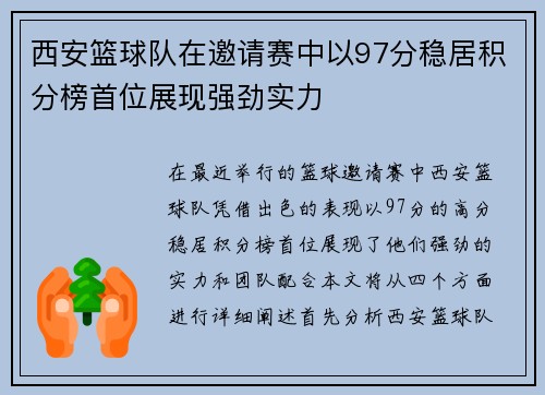 西安篮球队在邀请赛中以97分稳居积分榜首位展现强劲实力