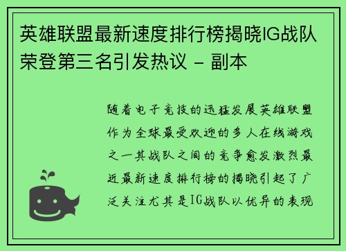 英雄联盟最新速度排行榜揭晓IG战队荣登第三名引发热议 - 副本
