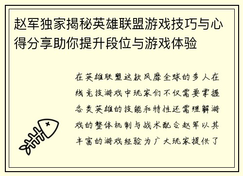 赵军独家揭秘英雄联盟游戏技巧与心得分享助你提升段位与游戏体验