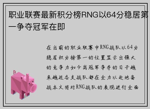 职业联赛最新积分榜RNG以64分稳居第一争夺冠军在即