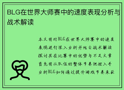 BLG在世界大师赛中的速度表现分析与战术解读