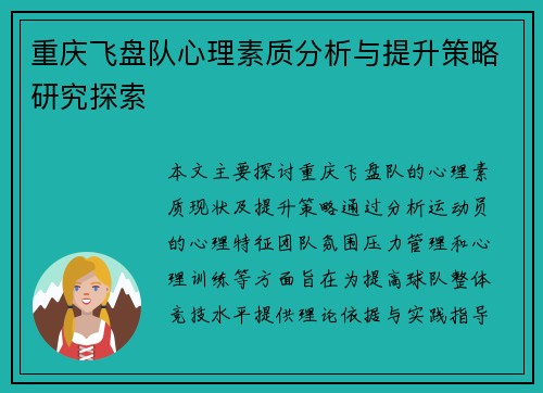 重庆飞盘队心理素质分析与提升策略研究探索