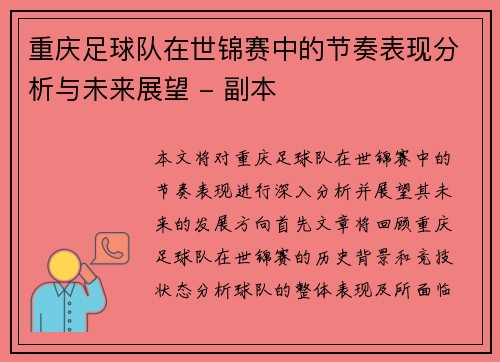 重庆足球队在世锦赛中的节奏表现分析与未来展望 - 副本
