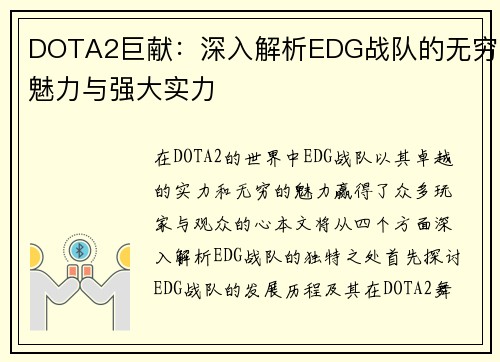 DOTA2巨献：深入解析EDG战队的无穷魅力与强大实力