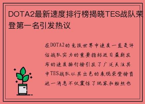 DOTA2最新速度排行榜揭晓TES战队荣登第一名引发热议
