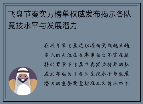飞盘节奏实力榜单权威发布揭示各队竞技水平与发展潜力