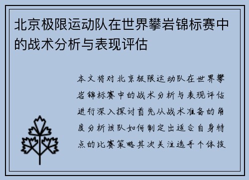 北京极限运动队在世界攀岩锦标赛中的战术分析与表现评估