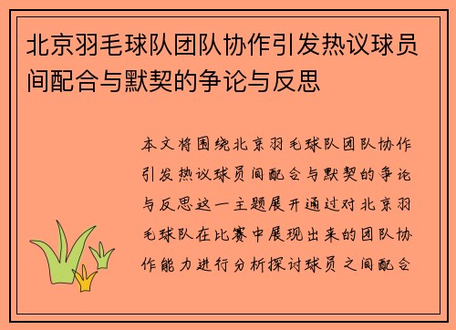北京羽毛球队团队协作引发热议球员间配合与默契的争论与反思