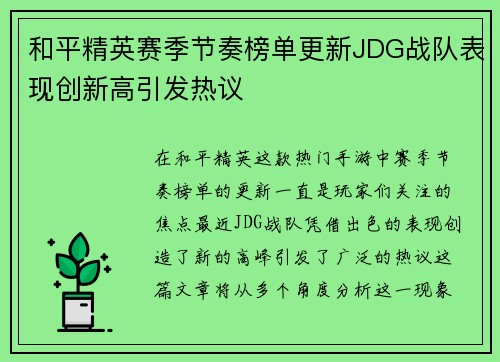 和平精英赛季节奏榜单更新JDG战队表现创新高引发热议