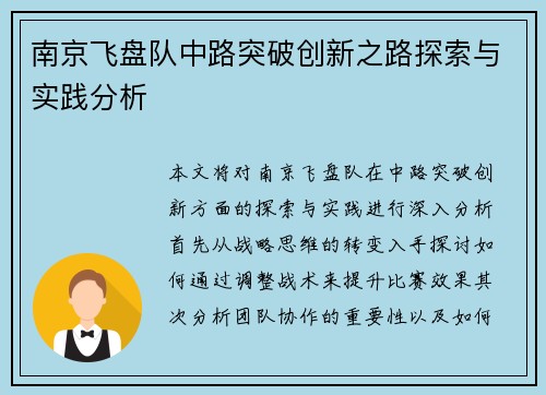 南京飞盘队中路突破创新之路探索与实践分析