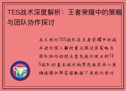 TES战术深度解析：王者荣耀中的策略与团队协作探讨