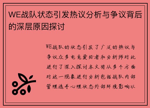 WE战队状态引发热议分析与争议背后的深层原因探讨