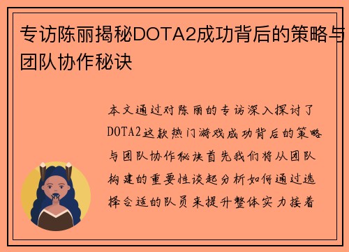 专访陈丽揭秘DOTA2成功背后的策略与团队协作秘诀