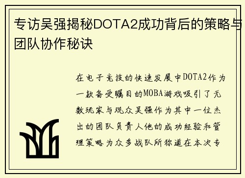 专访吴强揭秘DOTA2成功背后的策略与团队协作秘诀
