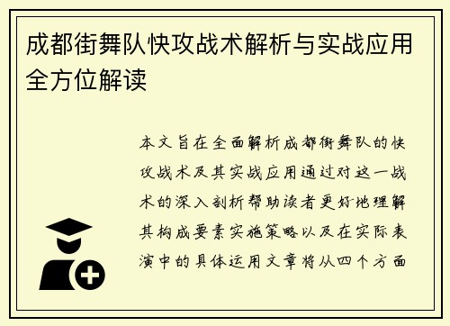 成都街舞队快攻战术解析与实战应用全方位解读