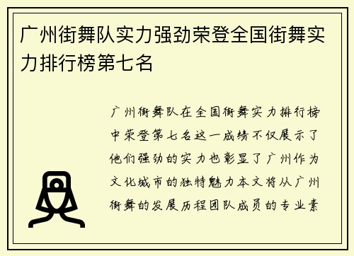 广州街舞队实力强劲荣登全国街舞实力排行榜第七名
