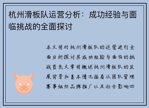 杭州滑板队运营分析：成功经验与面临挑战的全面探讨