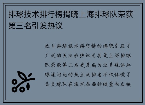 排球技术排行榜揭晓上海排球队荣获第三名引发热议