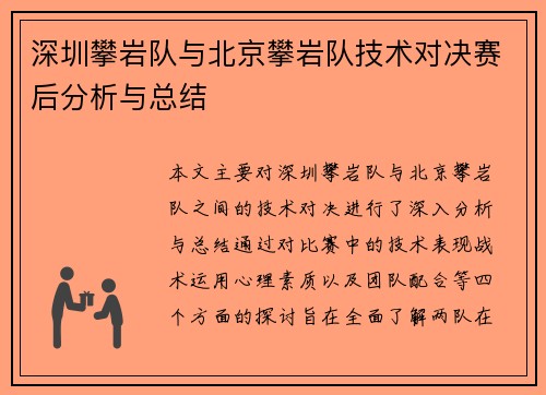 深圳攀岩队与北京攀岩队技术对决赛后分析与总结