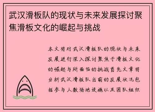 武汉滑板队的现状与未来发展探讨聚焦滑板文化的崛起与挑战