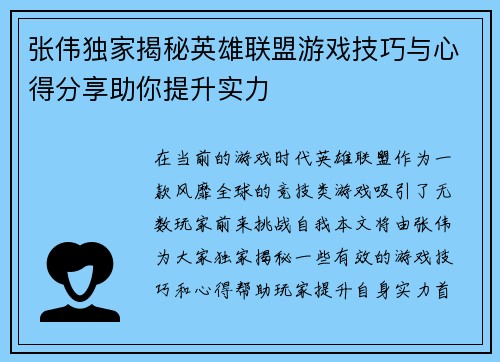 张伟独家揭秘英雄联盟游戏技巧与心得分享助你提升实力