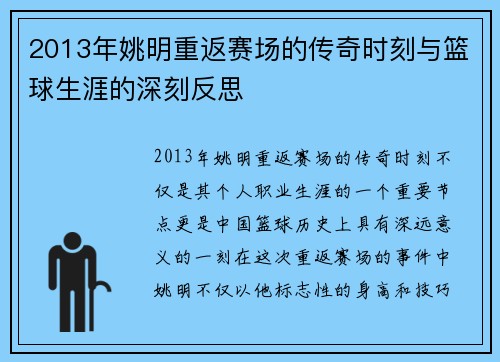 2013年姚明重返赛场的传奇时刻与篮球生涯的深刻反思