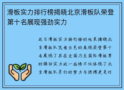 滑板实力排行榜揭晓北京滑板队荣登第十名展现强劲实力