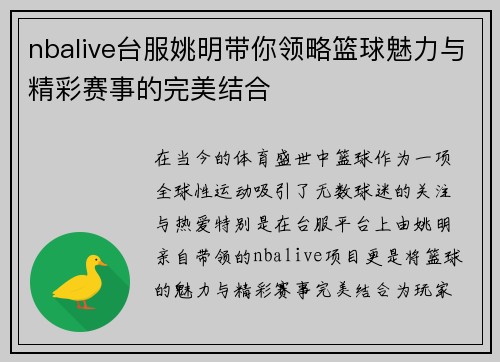 nbalive台服姚明带你领略篮球魅力与精彩赛事的完美结合