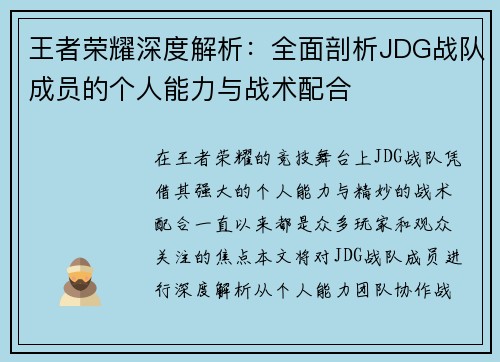 王者荣耀深度解析：全面剖析JDG战队成员的个人能力与战术配合