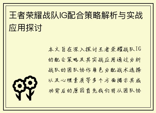 王者荣耀战队IG配合策略解析与实战应用探讨