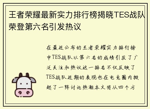 王者荣耀最新实力排行榜揭晓TES战队荣登第六名引发热议