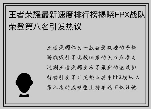 王者荣耀最新速度排行榜揭晓FPX战队荣登第八名引发热议