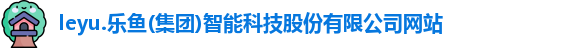 leyu乐鱼